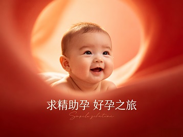 侯马求精助孕科学助孕 开启专属好孕之旅